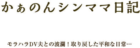 かぁのんシンママ日記